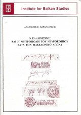 Ο ΕΛΛΗΝΙΣΜΟΣ ΚΑΙ Η ΜΗΤΡΟΠΟΛΗ ΤΟΥ ΝΕΥΡΟΚΟΠΙΟΥ ΚΑΤΑ ΤΟΝ ΜΑΚΕΔΟΝΙΚΟ