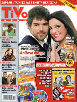Περιοδικό Tivo τεύχος 105