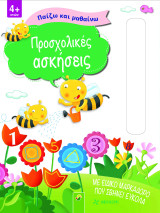 Παίζω και Μαθαίνω – Προσχολικές Ασκήσεις