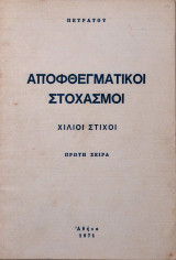 Αποφθεγματικοί Στοχασμοί