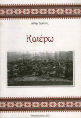 Κατέρω
