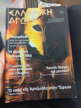 Ελληνική αγωγή 90/143 Ιανουάριος Φεβρουάριος 2010
