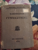 Κανονισμός Γυμναστικής 1912