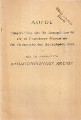 Λόγος εκφωνηθείς την 3η Δεκεμβρίου 1968 εις το Γυμνάσιον Μοσχάτου επί τη επετείω 4ης Δεκεμβρίου 1944