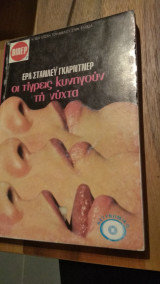 Οι τίγρεις κυνηγούν τη νύχτα