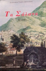 Τα Σάλωνα