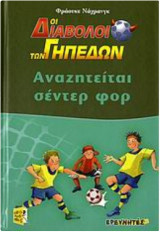 Οι διαβολοι των γηπέδων