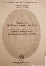 Απαντήσεις των Δημογεροντιών του 1833