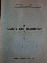 Η άλωσις των Ιωαννίνων