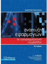 Ανάπτυξη Εφαρμογών σε Προγραμματιστικό Περιβάλλον Γ΄ Λυκείου (5η έκδοση)
