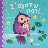 Σ' αγαπώ γιατί…