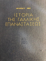 Ιστορία της Γαλλικής Επαναστάσεως