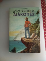 Δύο χρόνια διακοπές