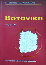 Βοτανική