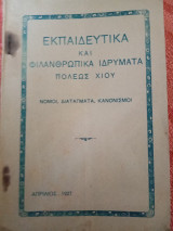 Εκπαιδευτικά και φιλανθρωπικά ιδρύματα πόλεως Χίου ( νόμοι, διατάγματα, κανονισμοί)