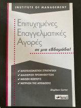 Επιτυχημένες επαγγελματικές αγορές