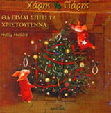 ΘΑ ΕΙΜΑΙ ΣΠΙΤΙ ΤΑ ΧΡΙΣΤΟΥΓΕΝΝΑ