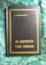 Οι έμποροι των εθνών