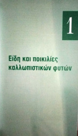 Είδη και ποικιλίες καλλωπιστικών φυτών