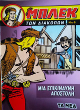 Ο Μπλεκ των διακοπών 6