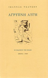 Άγρυπνη αυγή: Ποιήματα
