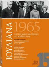 Βήμα στην ιστορία 15: Ιουλιανά 1965: από την κρίση των θεσμών στο πραξικόπημα