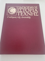 Παγκοσμιος ιστορία της τέχνης τομος 6 ο κοσμος της ανατολής
