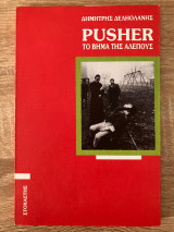 Pusher: Το βήμα της αλεπούς