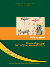 Φυσικά Ε' Δημοτικού - Βιβλίο μαθητή 10-0197