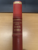 Στατιστικη