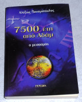 7500 ετη απο αδαμ 2002 αλεξιος παναγοπουλος