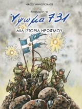 Ύψωμα 731: Μια ιστορία ηρωισμού