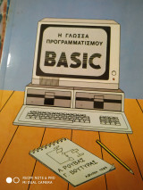 Η γλώσσα προγραμματισμού Basic