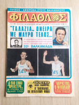 Φίλαθλος #75