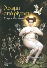 ΑΡΩΜΑ ΑΠΟ ΡΙΓΑΝΗ