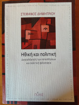 Ηθική και πολιτική- Δικαιολόγηση των πεποιθήσεων και πολιτική φιλοσοφία: Δικαιολόγηση των πεποιθήσεων και πολιτική φιλοσοφία