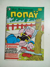 Ποπάυ τεύχος 675