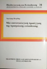 Μια κοινωνιολογική προσέγγιση της προσχολικής εκπαίδευσης