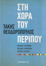 Στη Χώρα του Περίπου