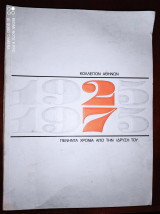 Κολεγιο Αθηνων 1925 1975 Πενηντα χρονια απο την ιδρυση του κολεγιου Αθηνων