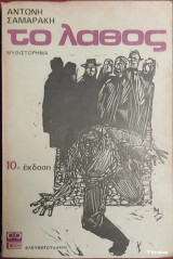 Το λάθος.