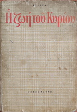 Η ζωή του Κυρίου