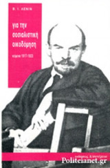 ΓΙΑ ΤΗΝ ΣΟΣΙΑΛΙΣΤΙΚΗ ΟΙΚΟΔΟΜΗΣΗ
