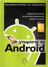Γνωρίστε το Android - Βασικές λειτουργίες, οι καλύτερες εφαρμογές, κόλπα & μυστικά