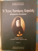 Ο Άγιος Νεκτάριος Κεφαλάς - Τόμος Β'