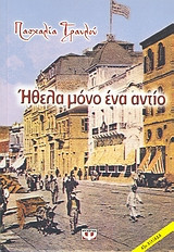 Ήθελα μόνο ένα αντίο