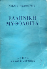 Ελληνικη μυθολογια