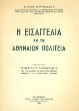 Η Εισαγγελία εν τη Αθηναίων Πολιτεία