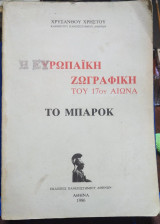 Η Ευρωπαϊκή Ζωγραφική του 17ου αιώνα ,το Μπαρόκ
