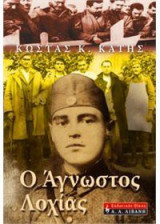 Ο άγνωστος λοχίας